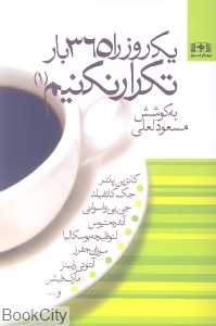 یک روز را 365 بار تکرار نکنیم 1