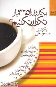 یک روز را 365 بار تکرار نکنیم 2