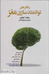 راه‌کارهای توانمندسازی مغز