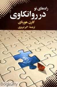 راه‌های نو در روانکاوی (بهجت)