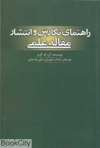 راهنمای نگارش و انتشار مقاله علمی