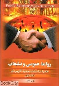 روابط عمومی و تبلیغات