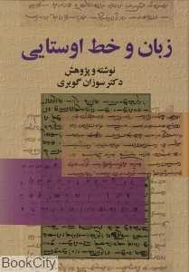 زبان و خط اوستایی