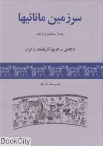سرزمین مانائی‌ها