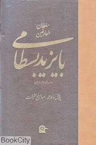 سلطان‌العارفین بایزید بسطامی