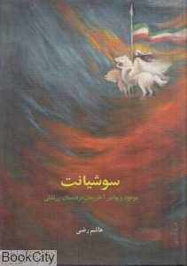 سوشیانت