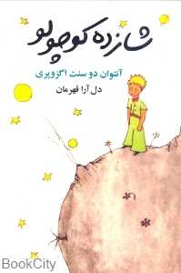 شازده کوچولو (بهجت)