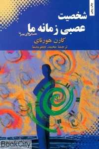 شخصیت عصبی زمانه ما - 0