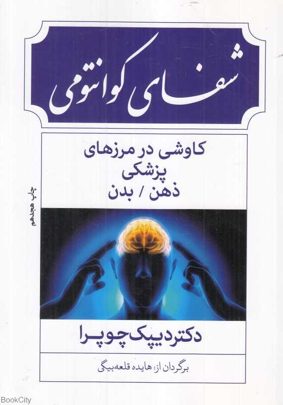 شفای کوانتومی