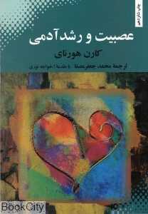 عصبیت و رشد آدمی