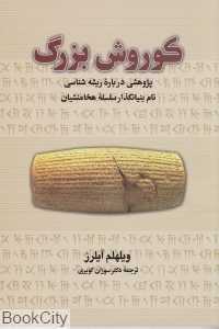 کوروش بزرگ