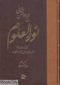 نورالعلوم