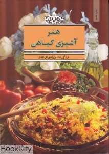 هنر آشپزی گیاهی