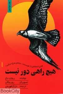 هیچ راهی دور نیست
