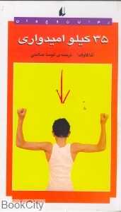 35 کیلو امیدواری