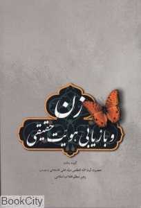 زن و بازیابی هویت حقیقی