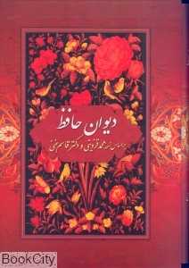 دیوان حافظ (وزیری بهزاد)