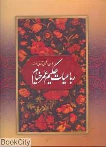 رباعیات حکیم عمر خیام (4 زبانه رحلی با قاب بهزاد)