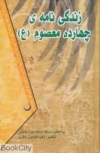 زندگی‌نامه چهارده معصوم (ع) (بهزاد)