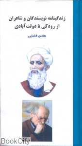 زندگینامه نویسندگان و شاعران از رودکی تا دولت آبادی
