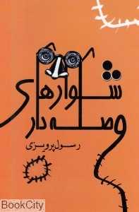 شلوارهای وصله‌دار (بهزاد) - 0