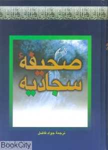 صحیفه سجادیه