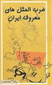 ضرب‌المثل‌های معروف ایران (بهزاد)