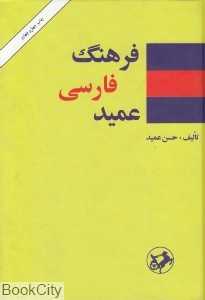 فرهنگ فارسی عمید (جیبی امیرکبیر)