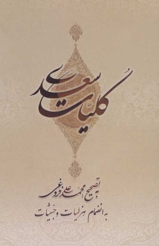 گلستان سعدی (وزیری با قاب بهزاد)