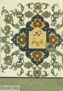 متن کامل فال حافظ (با معنی جیبی بهزاد)