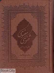 مثنوی معنوی (وزیری طرح چرم با قاب بهزاد)