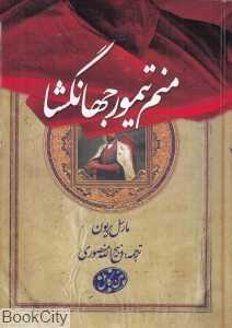 منم تیمور جهان‌گشا (بهزاد)