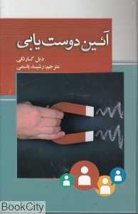 آئین دوست‌یابی (بهزاد)