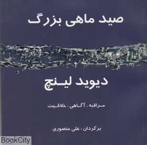 صید ماهی بزرگ