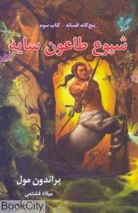 شیوع طاعون سایه (پنج‌گانه افسانه 3)