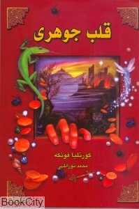 قلب جوهری (سه‌گانه جوهری 1)