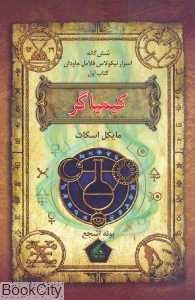 کیمیاگر (شش‌گانه اسرار نیکولاس فلامل جاودان 1)