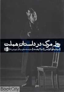 روز مرگ در داستان هملت