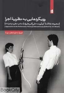 رویکردهایی به نظریه اجرا