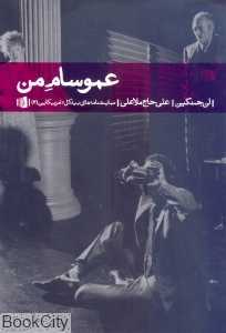 عمو سام من