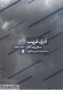 آذری غریب