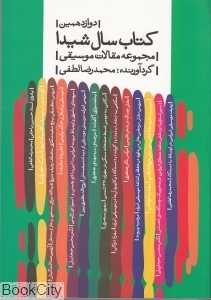 کتاب سال شیدا مجموعه مقالات موسیقی ویژه پژوهش در فرهنگ ایران