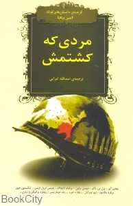 مردی که کشتمش