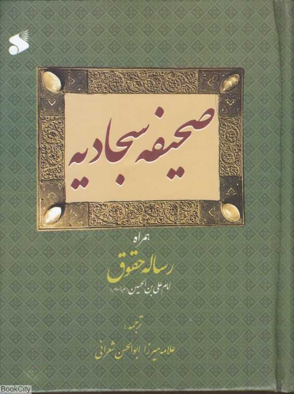 صحیفه سجادیه همراه رساله حقوق
