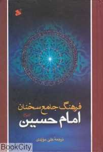 فرهنگ جامع سخنان امام حسین