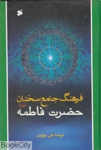 فرهنگ جامع سخنان حضرت فاطمه الزهرا