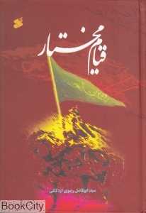 قیام مختار