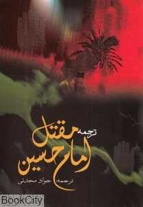 مقتل امام حسین علیه‌السلام