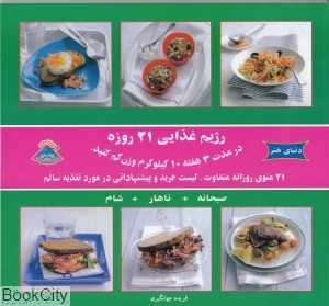 رژیم غذایی 21 روزه (دنیای هنر)