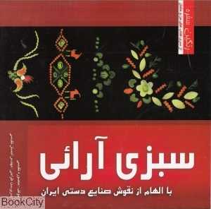 سبزی‌آرایی با الهام از نقوش صنایع دستی ایرانی (رنگین‌سفره)